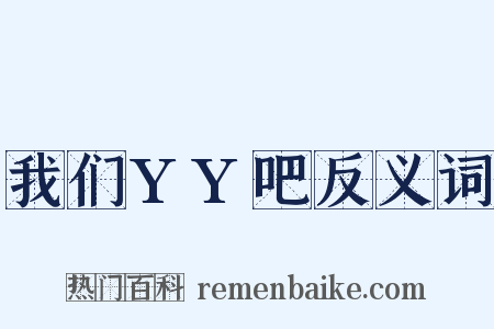 我们YY吧反义词是什么意思的图片